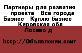 Партнеры для развития IT проекта - Все города Бизнес » Куплю бизнес   . Кировская обл.,Лосево д.